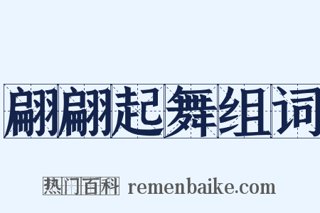 翩翩起舞组词是什么意思的图片